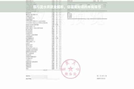 银行流水贷款全解析，你需要知道的所有细节