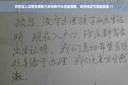 农民收入证明免费助力乡村振兴与权益保障，规范格式引领新篇章 ??