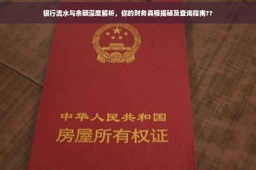 银行流水与余额深度解析，你的财务真相揭秘及查询指南??