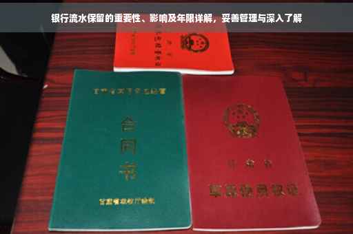 银行流水保留的重要性、影响及年限详解，妥善管理与深入了解