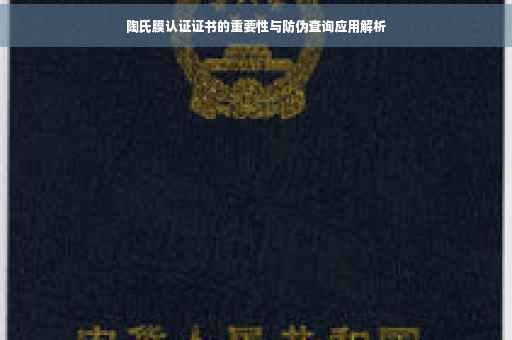 陶氏膜认证证书的重要性与防伪查询应用解析