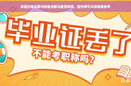 发票作废证明书样板详解与使用指南，操作指引与样板图参考
