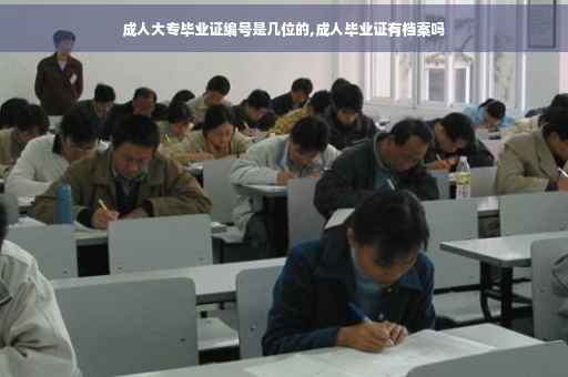 成人大专毕业证编号是几位的,成人毕业证有档案吗