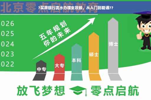?买房银行流水办理全攻略，从入门到精通??