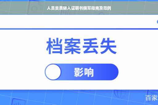 人员资质转入证明书撰写指南及范例