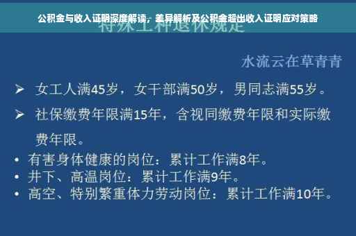 公积金与收入证明深度解读，差异解析及公积金超出收入证明应对策略