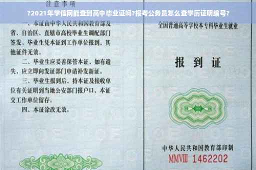 ?2021年学信网能查到高中毕业证吗?报考公务员怎么查学历证明编号?