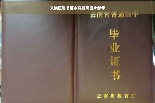 文物证明书范本详解及图片参考