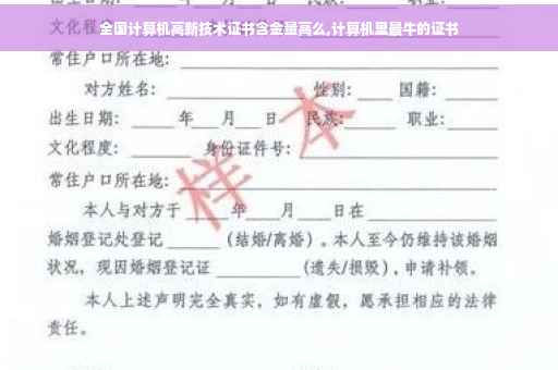 全国计算机高新技术证书含金量高么,计算机里最牛的证书