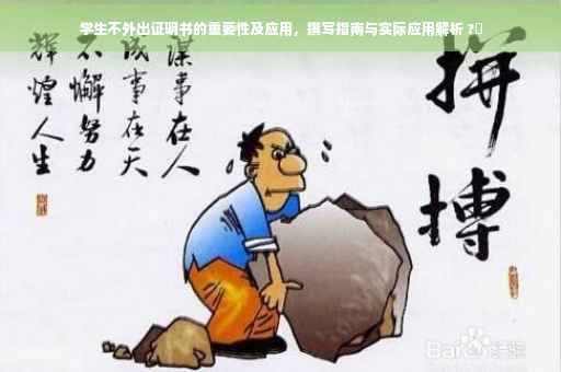 学生不外出证明书的重要性及应用，撰写指南与实际应用解析 ?✨