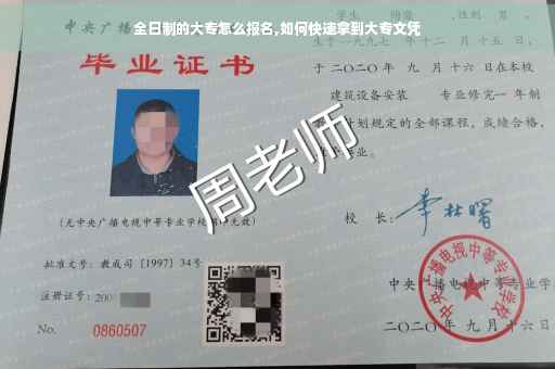 全日制的大专怎么报名,如何快速拿到大专文凭