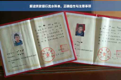 解读贷款银行流水账单，正确操作与注意事项