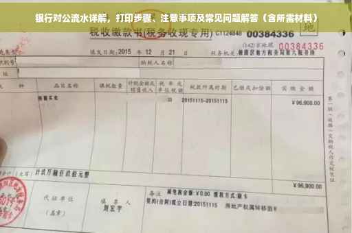 银行对公流水详解，打印步骤、注意事项及常见问题解答（含所需材料）