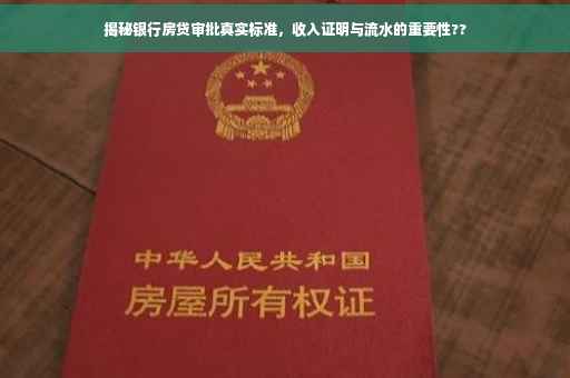 揭秘银行房贷审批真实标准，收入证明与流水的重要性??