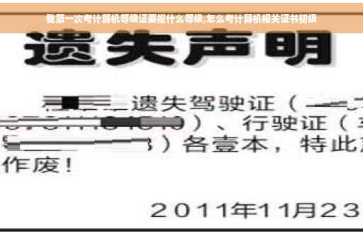 我第一次考计算机等级证要报什么等级,怎么考计算机相关证书初级
