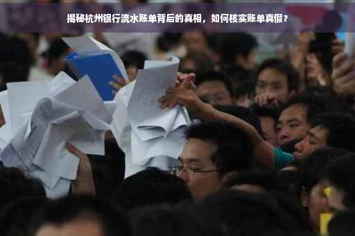 揭秘杭州银行流水账单背后的真相，如何核实账单真假？