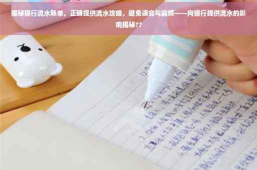 揭秘银行流水账单，正确提供流水攻略，避免误会与麻烦——向银行提供流水的影响揭秘??