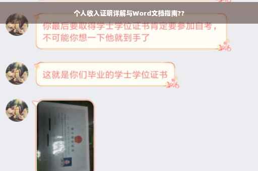 个人收入证明详解与Word文档指南??