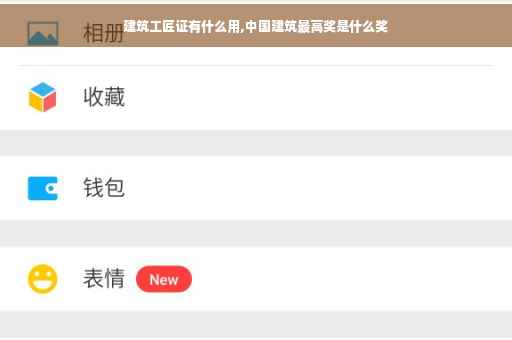 建筑工匠证有什么用,中国建筑最高奖是什么奖