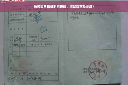 免拘留申请证明书详解，撰写指南及要求?