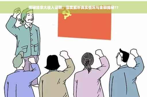 揭秘加拿大收入证明，深度解析真实情况与金额揭秘??