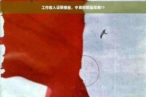 工作收入证明模板，中英对照版指南??