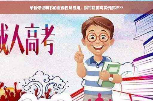 单位修证明书的重要性及应用，撰写指南与实例解析??