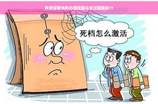 购房证明书的办理周期与全过程解析??