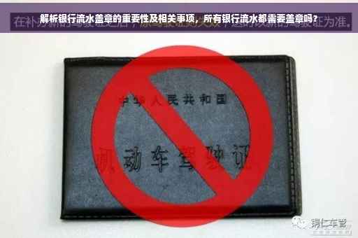解析银行流水盖章的重要性及相关事项，所有银行流水都需要盖章吗？