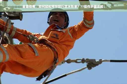 全面指南，如何轻松预存银行流水账单？??操作步骤详解！