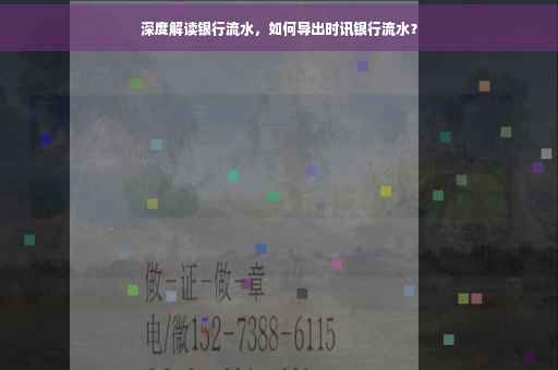 深度解读银行流水，如何导出时讯银行流水？
