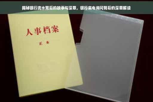 揭秘银行流水背后的故事与深意，银行来电询问背后的深意解读