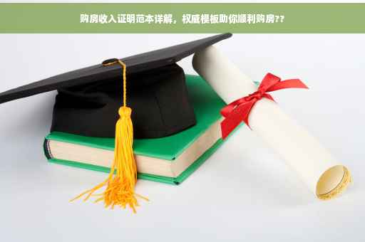 购房收入证明范本详解，权威模板助你顺利购房??