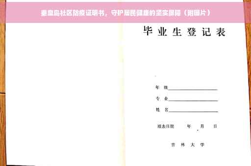 秦皇岛社区防疫证明书，守护居民健康的坚实屏障（附图片）