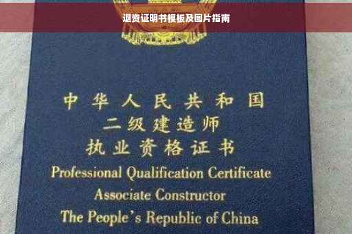 退资证明书模板及图片指南