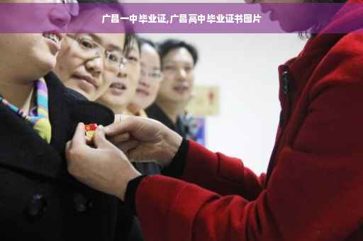 广昌一中毕业证,广昌高中毕业证书图片