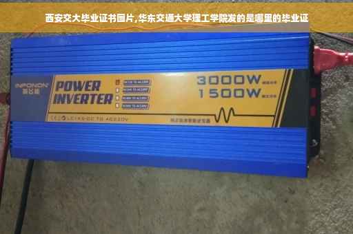 西安交大毕业证书图片,华东交通大学理工学院发的是哪里的毕业证
