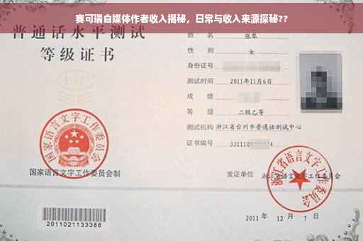 赛可瑞自媒体作者收入揭秘，日常与收入来源探秘??