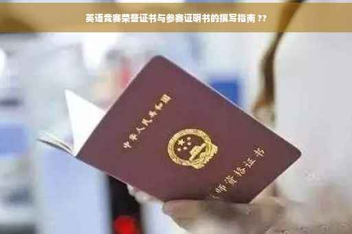 英语竞赛荣誉证书与参赛证明书的撰写指南 ??