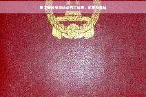 施工安装质量证明书全解析，范本及详解