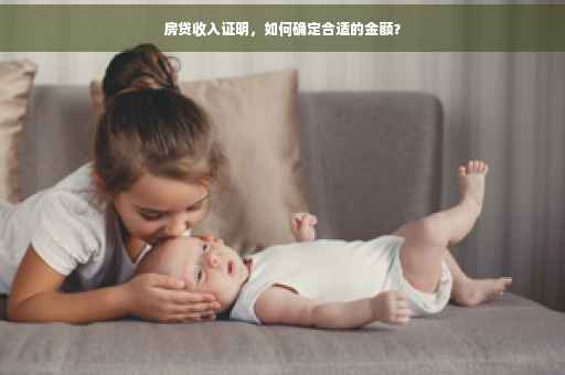 房贷收入证明，如何确定合适的金额？