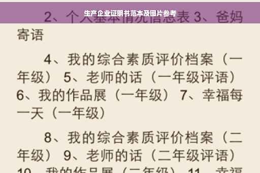 生产企业证明书范本及图片参考