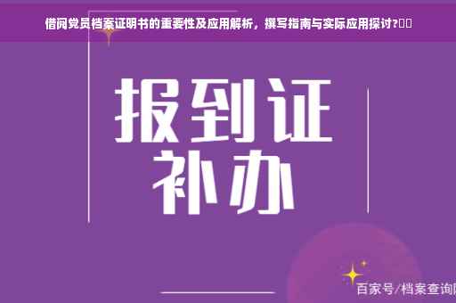 借阅党员档案证明书的重要性及应用解析，撰写指南与实际应用探讨?⚡️