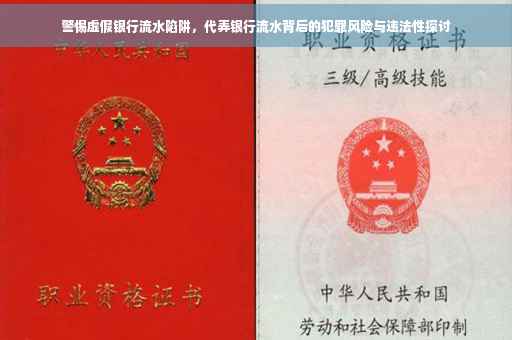 警惕虚假银行流水陷阱，代弄银行流水背后的犯罪风险与违法性探讨
