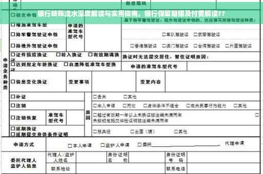 银行转账流水深度解读与实用指南，银行保留期限及付费解读??