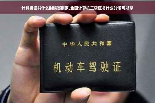 计算机证书什么时候寄到家,全国计算机二级证书什么时候可以拿