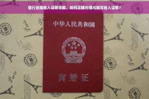 银行按揭收入证明详解，如何正确办理与填写收入证明？