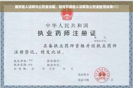 商贷收入证明与公积金详解，如何开具收入证明及公积金使用指南?⚡️