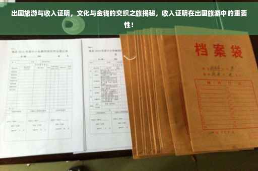 出国旅游与收入证明，文化与金钱的交织之旅揭秘，收入证明在出国旅游中的重要性！