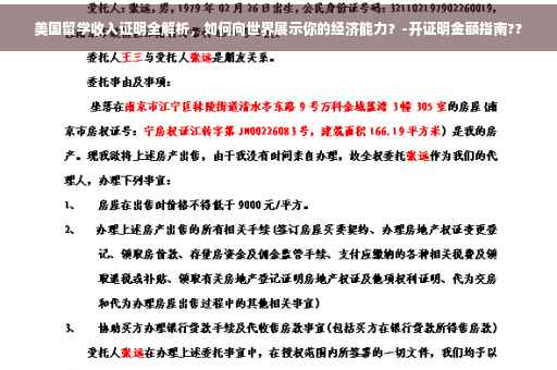美国留学收入证明全解析，如何向世界展示你的经济能力？-开证明金额指南??